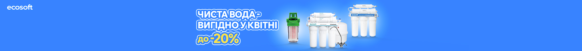 Чиста вода - вигідно у квітні 