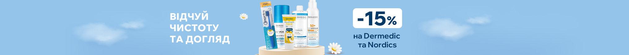 Знижка 15% на продукцію брендів Dermedic та Nordics