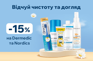 Знижка 15% на продукцію брендів Dermedic та Nordics