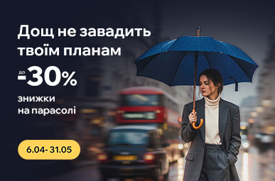 Дощ не завадить твоїм планам. Знижки до -30% на парсолі