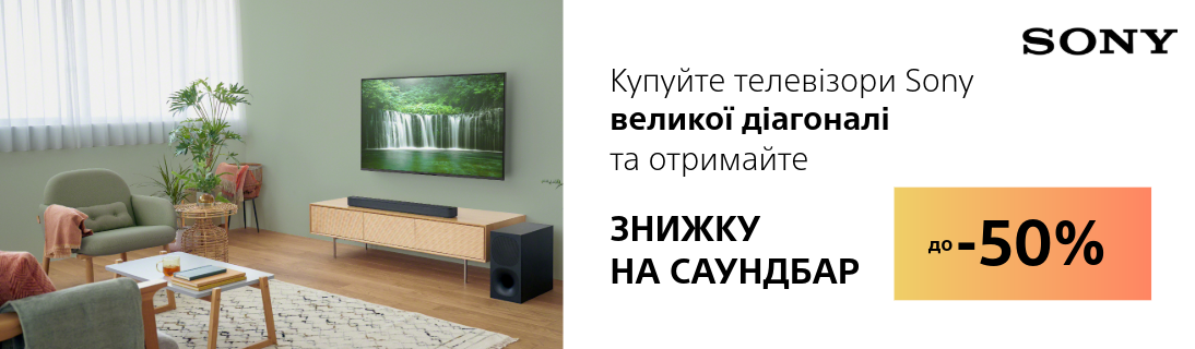 
                                                            Знижка до – 50% на саундбар Sony при купівлі телевізорів Sony великої діагоналі!                            