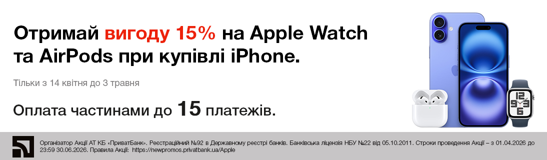 
                                                            Отримай вигоду 15% на Apple Watch та AirPods при купівлі iPhone.                            