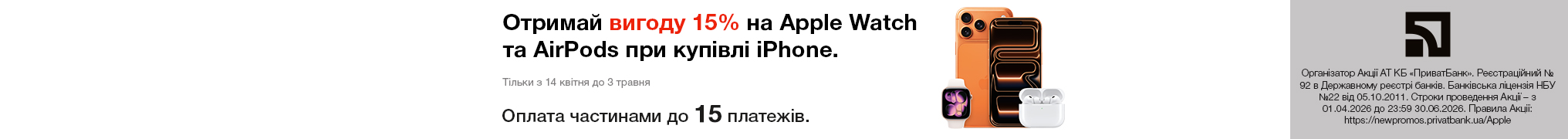 Отримай вигоду 15% на Apple Watch та AirPods при купівлі iPhone.