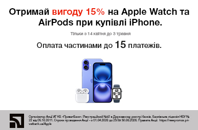 Отримай вигоду 15% на Apple Watch та AirPods при купівлі iPhone.