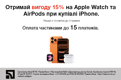 Отримай вигоду 15% на Apple Watch та AirPods при купівлі iPhone.