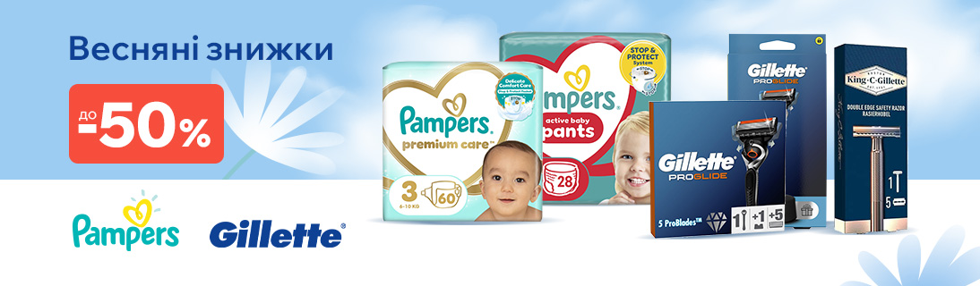 
                                                            Весняні знижки на товари PAMPERS та GILLETTE                            