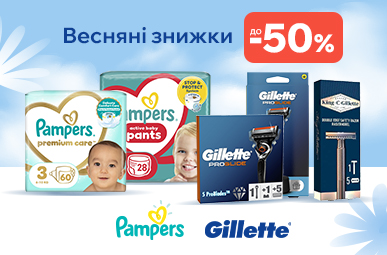 Весняні знижки на товари PAMPERS та GILLETTE