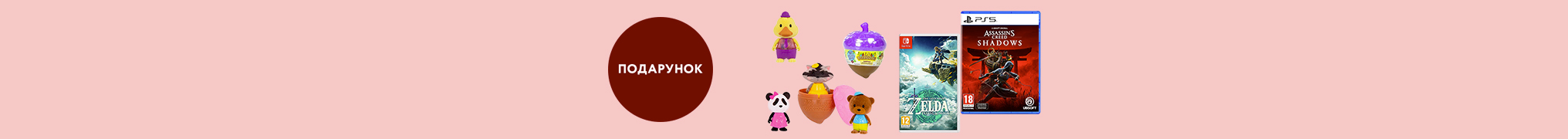 Купуй хітову гру та отримуй фігурку сюрприз в подарунок!