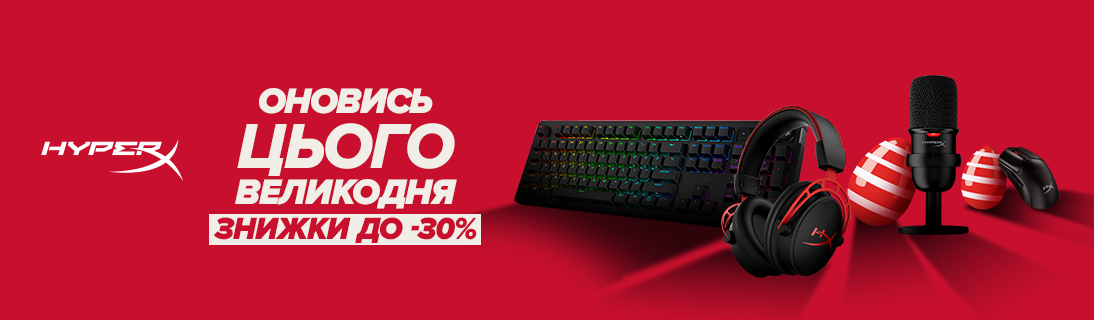 
                                                            Оновись цього Великодня разом з HyperX - знижки до 30%                            