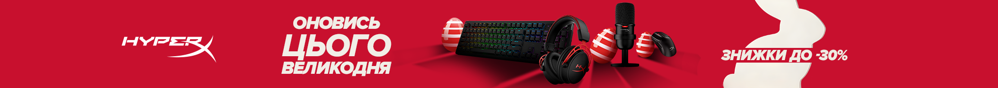 Оновись цього Великодня разом з HyperX - знижки до 30%