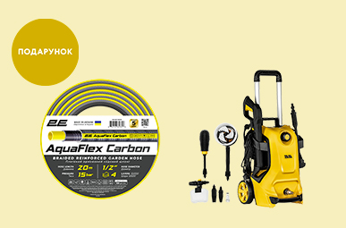 Шланг у подарунок! 