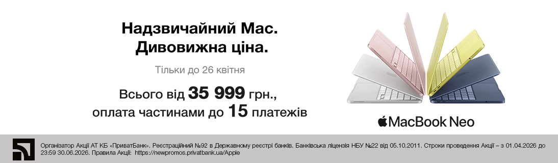 
                                                            Надзвичайний Мac. Дивовижна ціна.                            