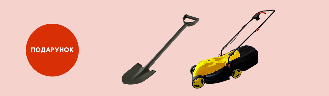 
                                                            Лопата у подарунок!                             