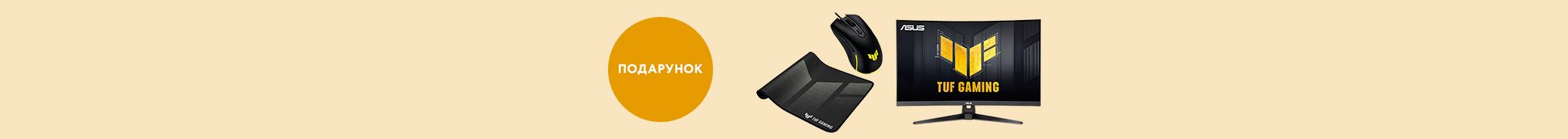 Купуй монітор ASUS та отримуй подарунок