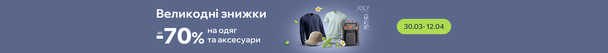 Великодні знижки до -70% на ТМ Sol’s, NikiBo та ін.