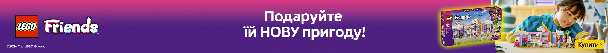 Подаруйте нову пригоду! 