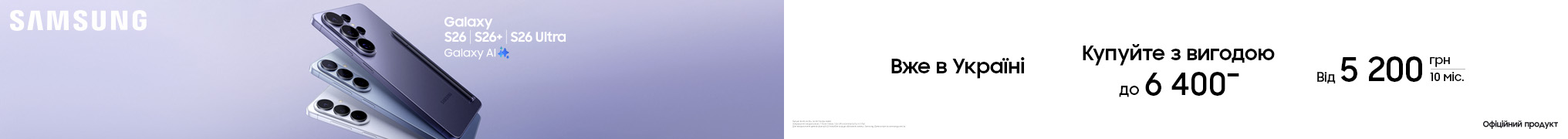 Купуй з вигодою. Galaxy S26 | S26+ | S26 Ultra