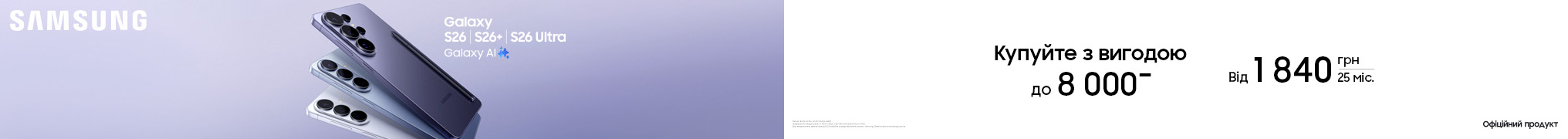 Купуй з вигодою. Galaxy S26 | S26+ | S26 Ultra