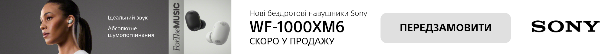 Ідеальний звук. Абсолютне шумопоглинання Sony WF-1000XM6. Скоро у продажу