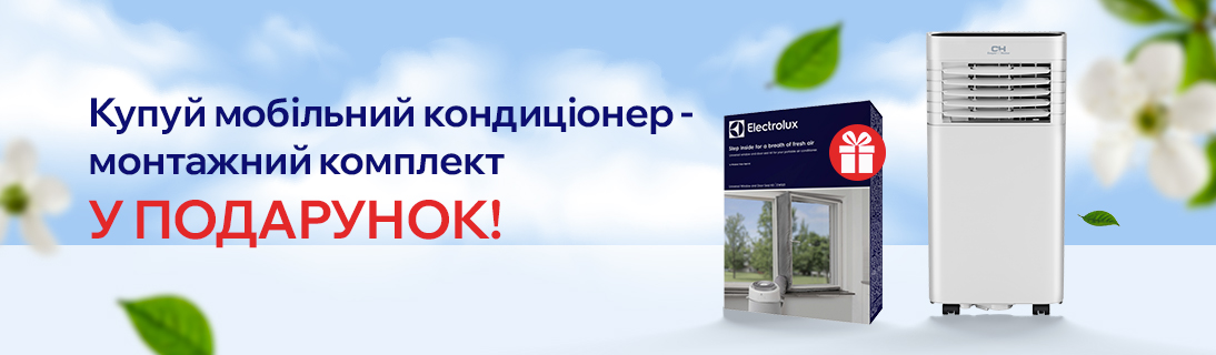 Купуй мобільний кондиціонер та отримуй монтажний комплект у подарунок!