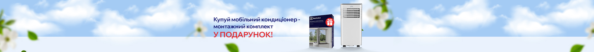 Купуй мобільний кондиціонер та отримуй монтажний комплект у подарунок!
