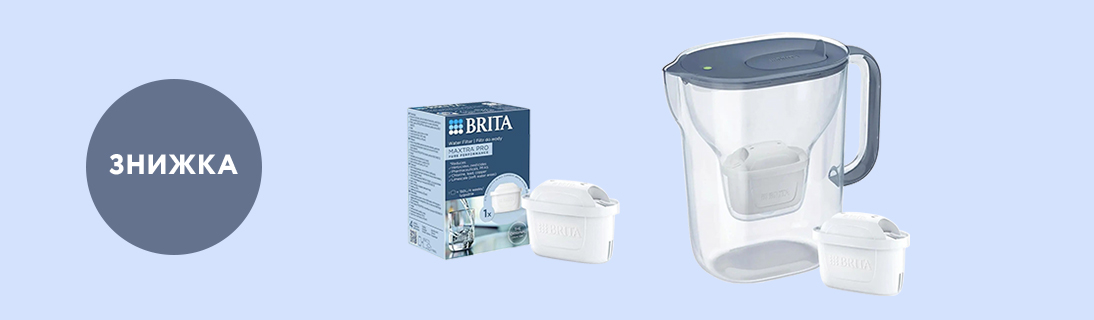 
                                                            Знижка до -30% на Brita!                            