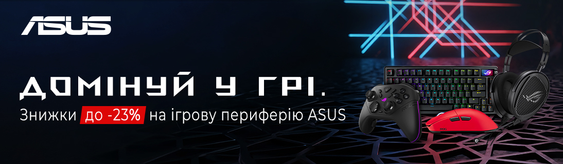 
                                                            Весняні суперціни на ігрову периферію ASUS. Знижки до -23%                            