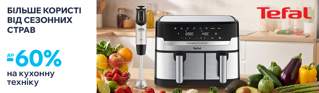 
                                                            Більше користі від сезонних страв разом з Tefal                            
