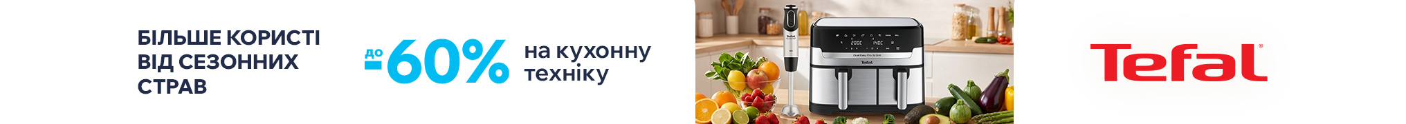 Більше користі від сезонних страв разом з Tefal