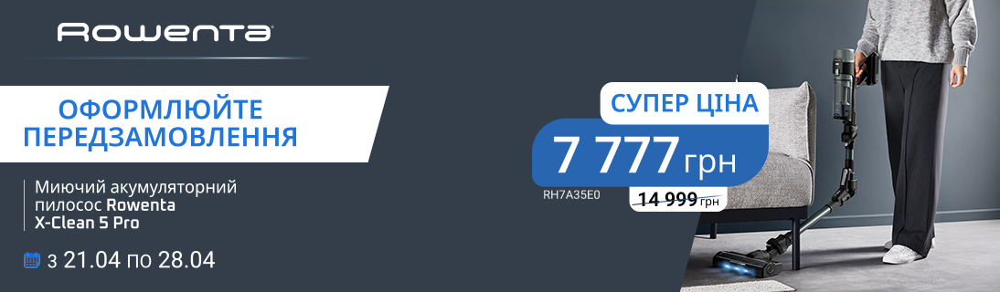 
                                                            Акумуляторний пилосос Rowenta X-Force Flex 10.80 RH7A35E0 тільки в період з 21.04 по 28.04 по суперціні 7777 грн.                            
