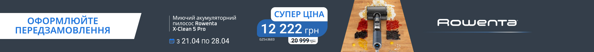 Акумуляторний пилосос Rowenta X-Clean 5 Pro GZ5436E0 тільки в період з 21.04 по 28.04 по суперціні 12222 грн.