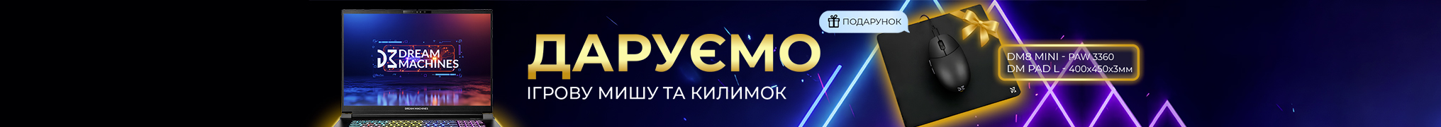 Купуй ноутбук DREAM MACHINES та отримуй ігрову мишку з килимком в подарунок!