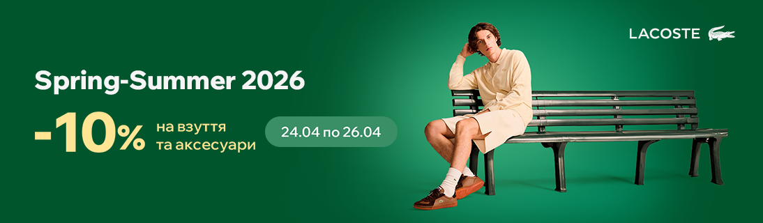 
                                                            -10% на взуття та аксесуари Lacoste з нової колекції                             