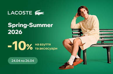 -10% на взуття та аксесуари Lacoste з нової колекції 