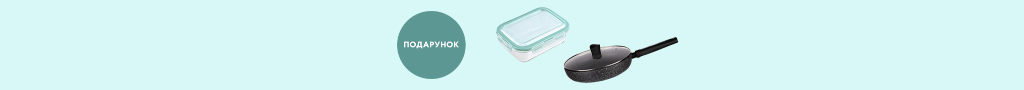 Купуй сковорідку ARDESTO та отримуй контейнер в подарунок!