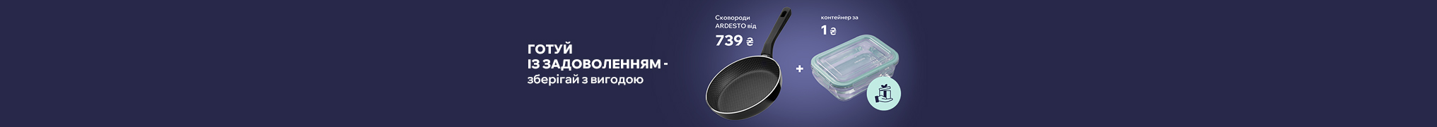 Купуй сковорідку ARDESTO та отримуй контейнер в подарунок!