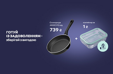 Купуй сковорідку ARDESTO та отримуй контейнер в подарунок!