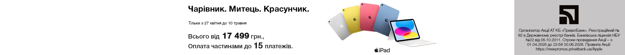 Чарівник. Митець. Красунчик. iPad 11