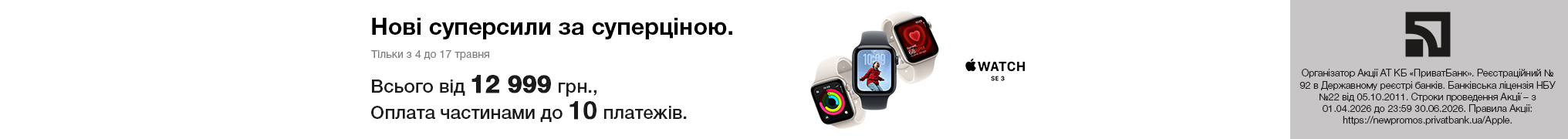 Нові суперсили за суперціною. Apple Watch SE