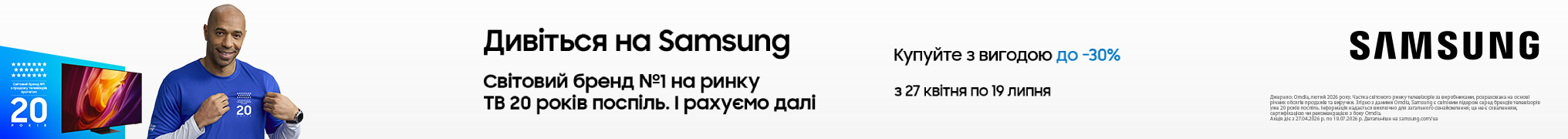 Football promo! Вигода на телевізори Samsung до -30%!