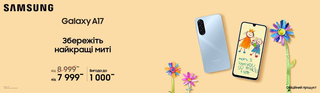 
                                                            Збережіть найкращі миті. Galaxy A17                            