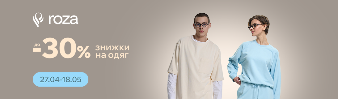 
                                                            Назустріч літньому теплу. Знижки до -30% на одяг бренду Roza.                            