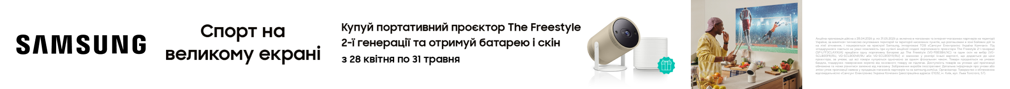Подарунок зовнішній акумулятор та накладка проєктора при купівлі Samsung The Freestyle 2nd-Gen!