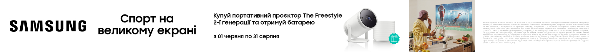 Подарунок зовнішній акумулятор при купівлі Samsung The Freestyle 2nd-Gen !