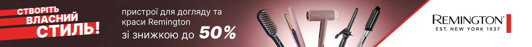 Знижки до -50% на техніку Remington!
