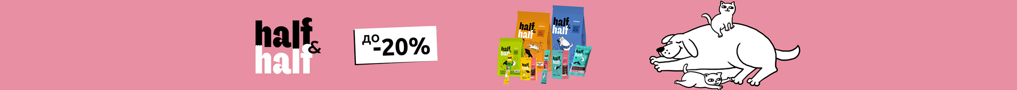 Знижка до 20% на корм та ласощі для котиків та собачок ТМ Half&Half!