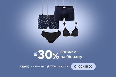 Знижки на білизну до -30%.