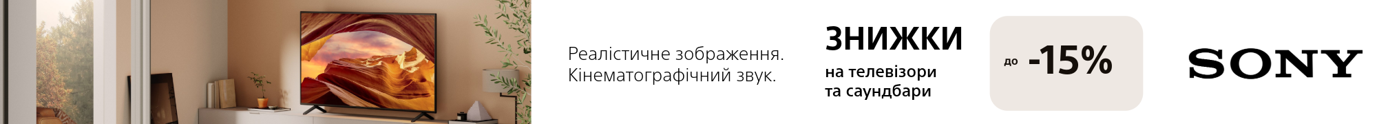 Знижка на телевізори та саундбари Sony до – 15%!