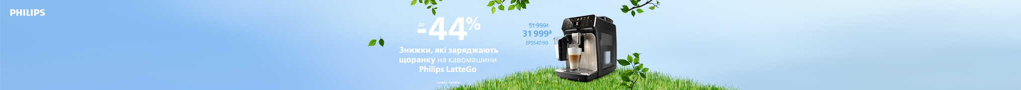 Знижки які заряджають щоранку на кавомашини Philips LatteGo