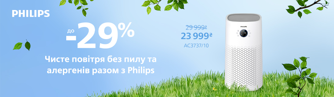 Чисте повітря без пилу та алергенів разом з Philips